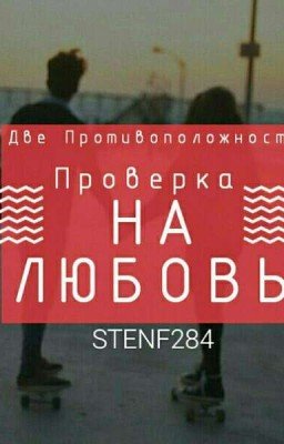 Две противоположности.2. Проверка на любовь!