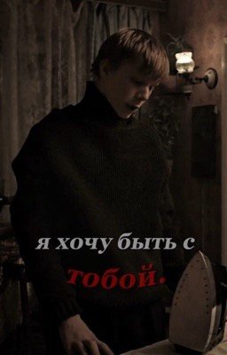 я хочу быть с тобой||Ералаш