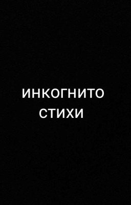 инкогнито стихи