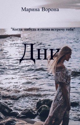 Дни