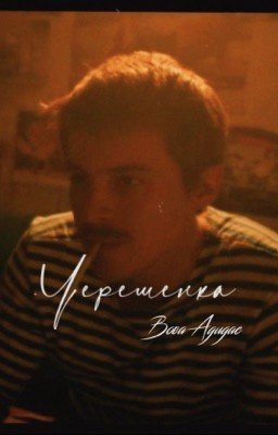 Черешенка//Вова Адидас.