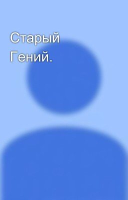 Старый Гений.