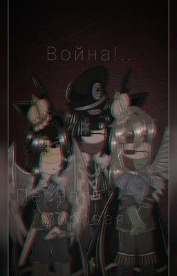 • Мировая Война •