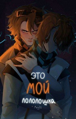Заболевший Лололошка(лолоцест)