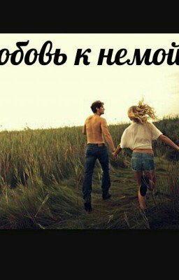 Любовь к немой.