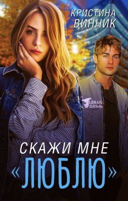 Скажи мне "Люблю"