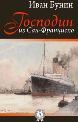 Господин из Сан-Франциско