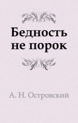 "Бедность не порок"