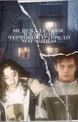 я искала тебя в каждой чертовой очереди магазина..//турбо