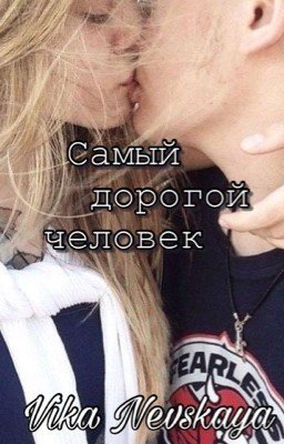 Самый дорогой человек