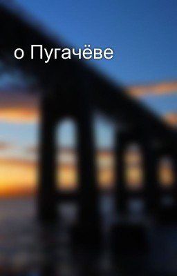 о Пугачёве 