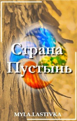 Страна Пустынь [мобильная литература]
