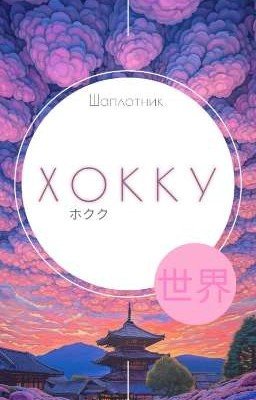 Хокку