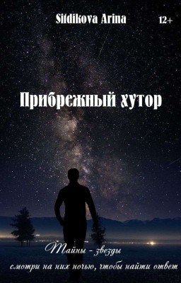Прибрежный хутор