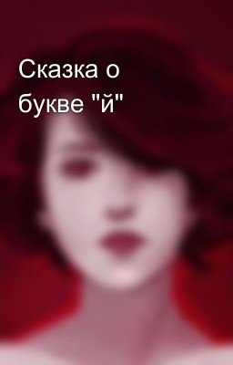 Сказка о букве "й"