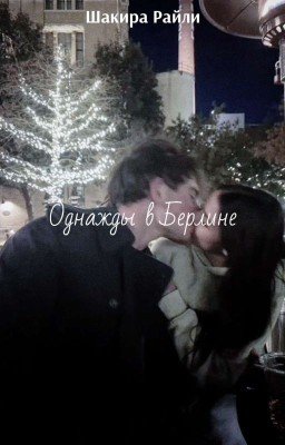 Однажды в Берлине