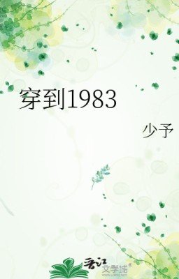 Переселение в 1983 год / Transmigrating to 1983