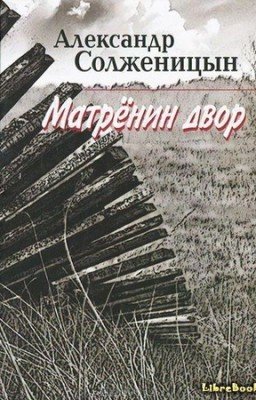 Матрёнин двор.
