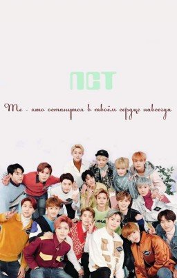 [ ЗАМОРОЖЕННО ] NCT   Те - кто останутся в твоем сердце навсегда