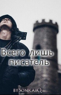 Всего лишь писатель