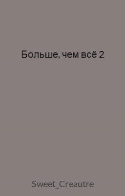 Больше, чем всё 2