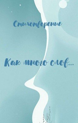 Стихотворение | Как много слов...