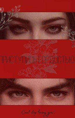 Приступись гордостью.
