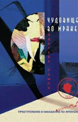Эдогава Рампо. Чудовище во мраке
