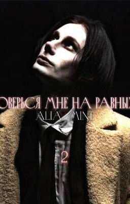 Доверься мне на равных. 2.
