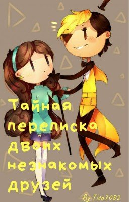 Тайная переписка двоих "незнакомых друзей"