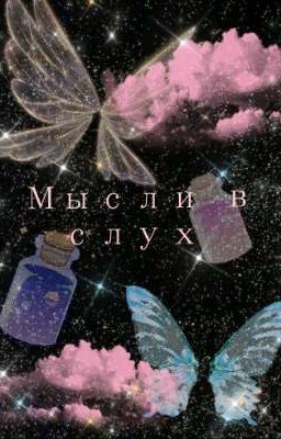 Мысли вслух 