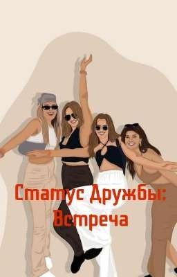 Статус Дружбы: Встреча
