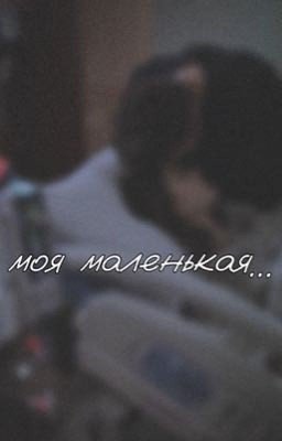 моя маленькая...|| Турбо