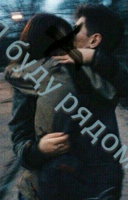 Я Буду Рядом