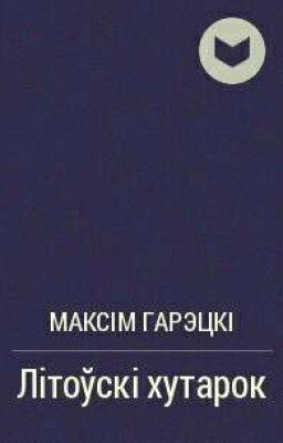 Максім Гарэцкі "Літоўскі хутарок"