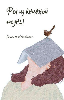 Фея из книжной лагуны