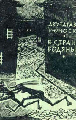  Рюноскэ Акутагава 