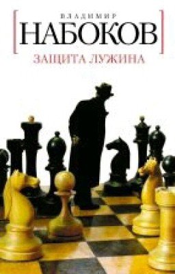 Защита Лужина. Владимир Набоков.