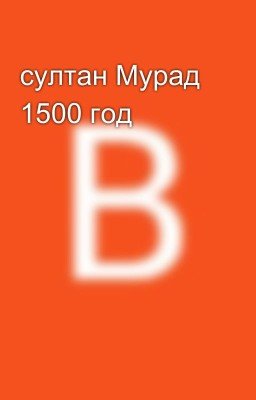 султан Мурад 1500 год