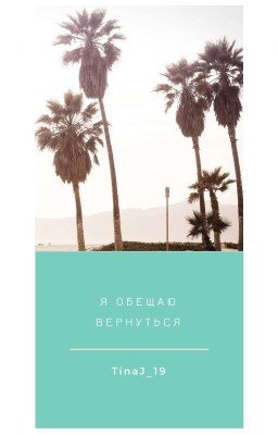 Я обещаю вернуться