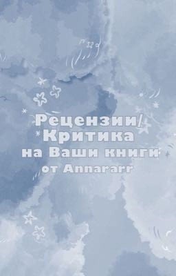 ❌ Рецензии/Критика на Ваши книги | НА ВРЕМЯ ЗАКРЫТ ❌