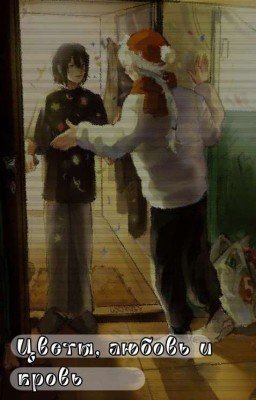 Цветы, любовь и кровь