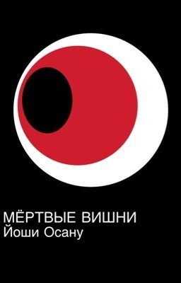 Мёртвые вишни