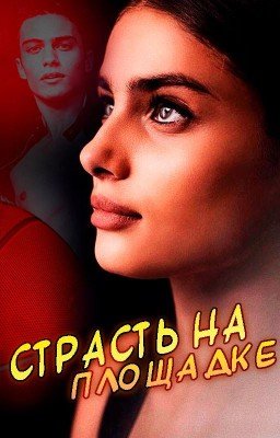 Страсть на площадке