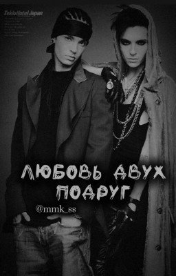 любовь двух подруг