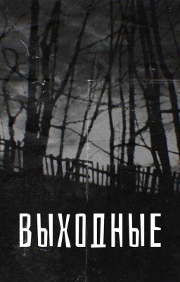 Выходные