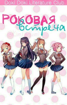 Роковая Встреча