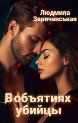 В объятиях убийцы