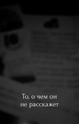 То, о чем он не расскажет