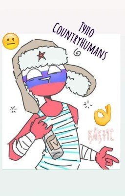 ♠|Тупо CountryHumans|♠